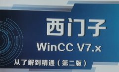 <b>WinCC上位機開發內部學習資料</b>